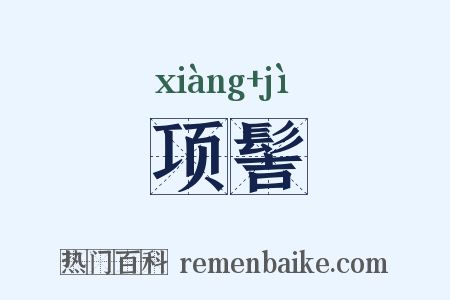 项髻是什么意思的图片